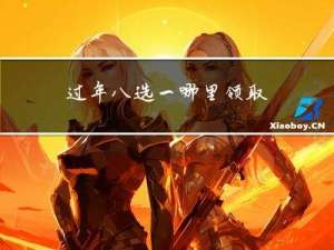 过年八选一哪里领取