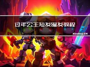 过年公主短发编发教程