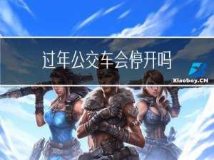 过年公交车会停开吗