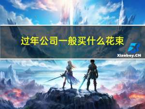 过年公司一般买什么花束