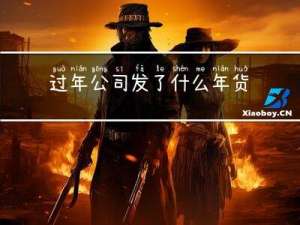 过年公司发了什么年货英文