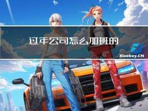 过年公司怎么加班的