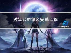 过年公司怎么安排工作的