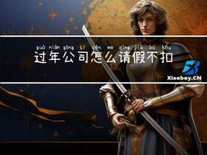 过年公司怎么请假不扣工资