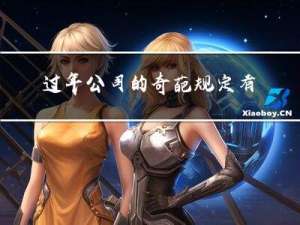 过年公司的奇葩规定有哪些