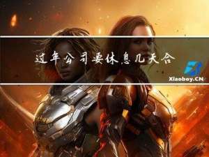 过年公司要休息几天合法吗