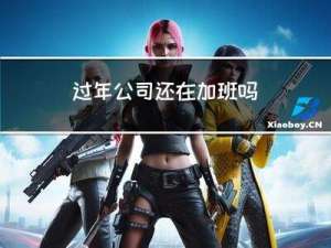过年公司还在加班吗