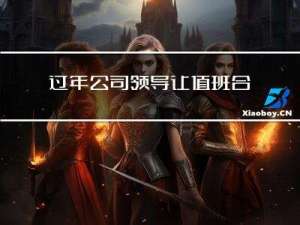 过年公司领导让值班合理吗