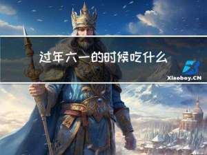 过年六一的时候吃什么