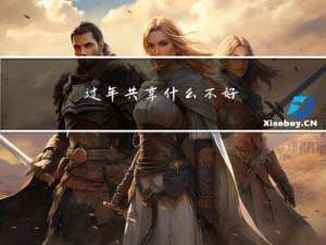 过年共享什么不好