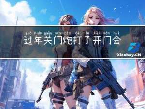 过年关门炮打了开门会咋样