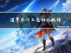 过年养什么宠物比较好养