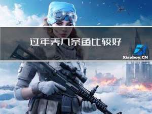 过年养几条鱼比较好