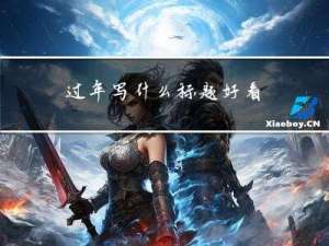 过年写什么标题好看