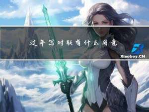 过年写对联有什么用意