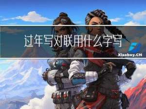 过年写对联用什么字写