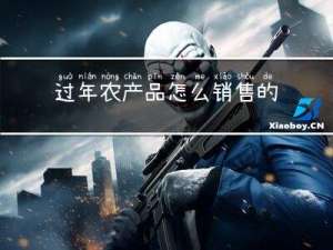 过年农产品怎么销售的