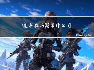 过年农历28有什么习俗