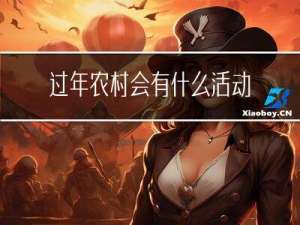 过年农村会有什么活动吗