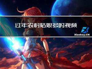 过年农村姑娘多吗视频