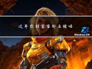 过年农村家家都杀猪吗视频