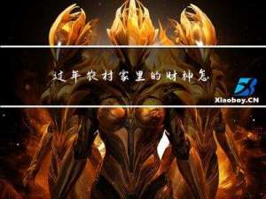 过年农村家里的财神怎么放