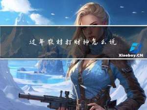 过年农村打财神怎么说