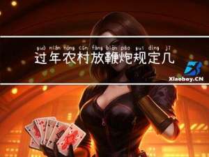 过年农村放鞭炮规定几点