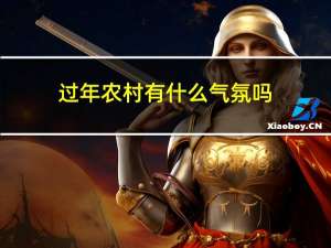 过年农村有什么气氛吗