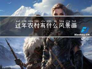 过年农村有什么风景画
