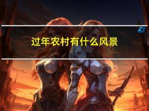 过年农村有什么风景