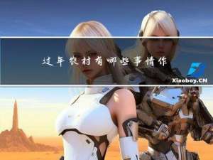 过年农村有哪些事情作文