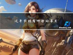 过年农村有哪些好事发生