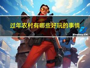 过年农村有哪些好玩的事情