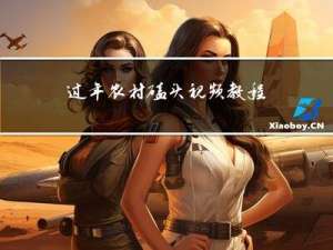 过年农村磕头视频教程