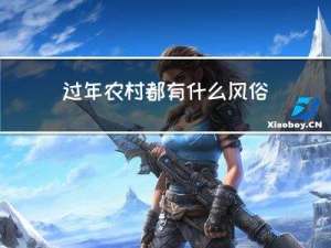 过年农村都有什么风俗图片