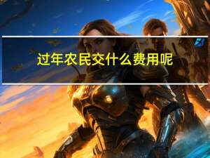 过年农民交什么费用呢