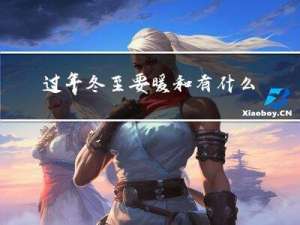 过年冬至要暖和有什么说法