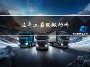 过年冰箱能搬动吗