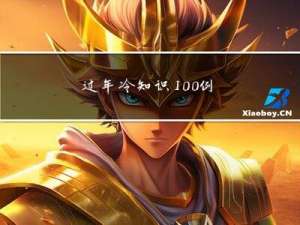 过年冷知识100例