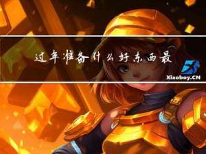 过年准备什么好东西最好呢