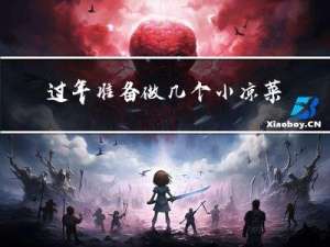 过年准备做几个小凉菜英语