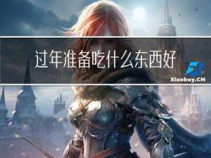 过年准备吃什么东西好