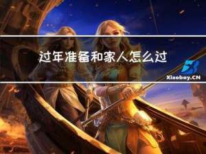 过年准备和家人怎么过日子