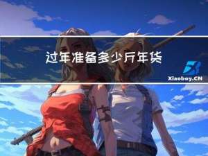 过年准备多少斤年货