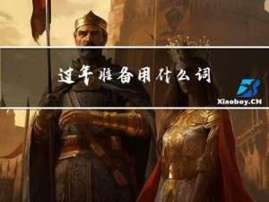 过年准备用什么词