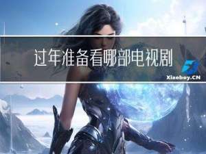 过年准备看哪部电视剧好