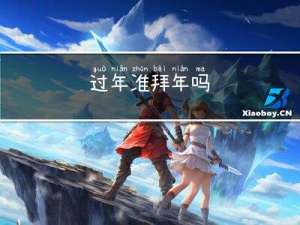 过年准拜年吗