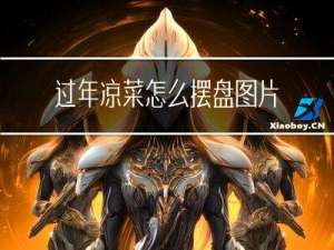 过年凉菜怎么摆盘图片