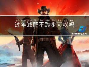 过年减肥不跑步可以吗